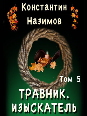 cover image of Травник 5. Изыскатель